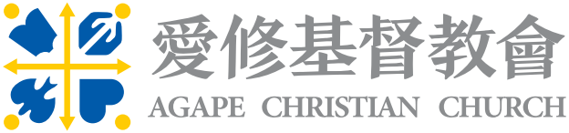 爱修基督教会 Agape Christian Church