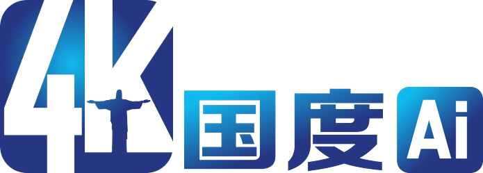 4K 国度AI